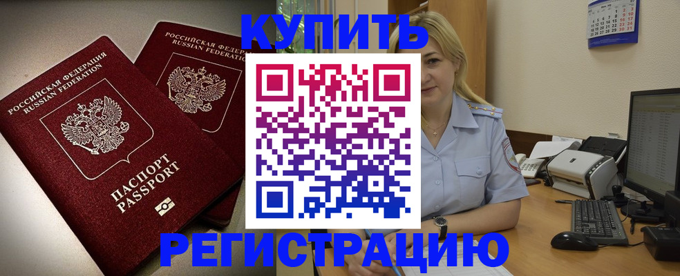 временная регистрация купить в Обояни